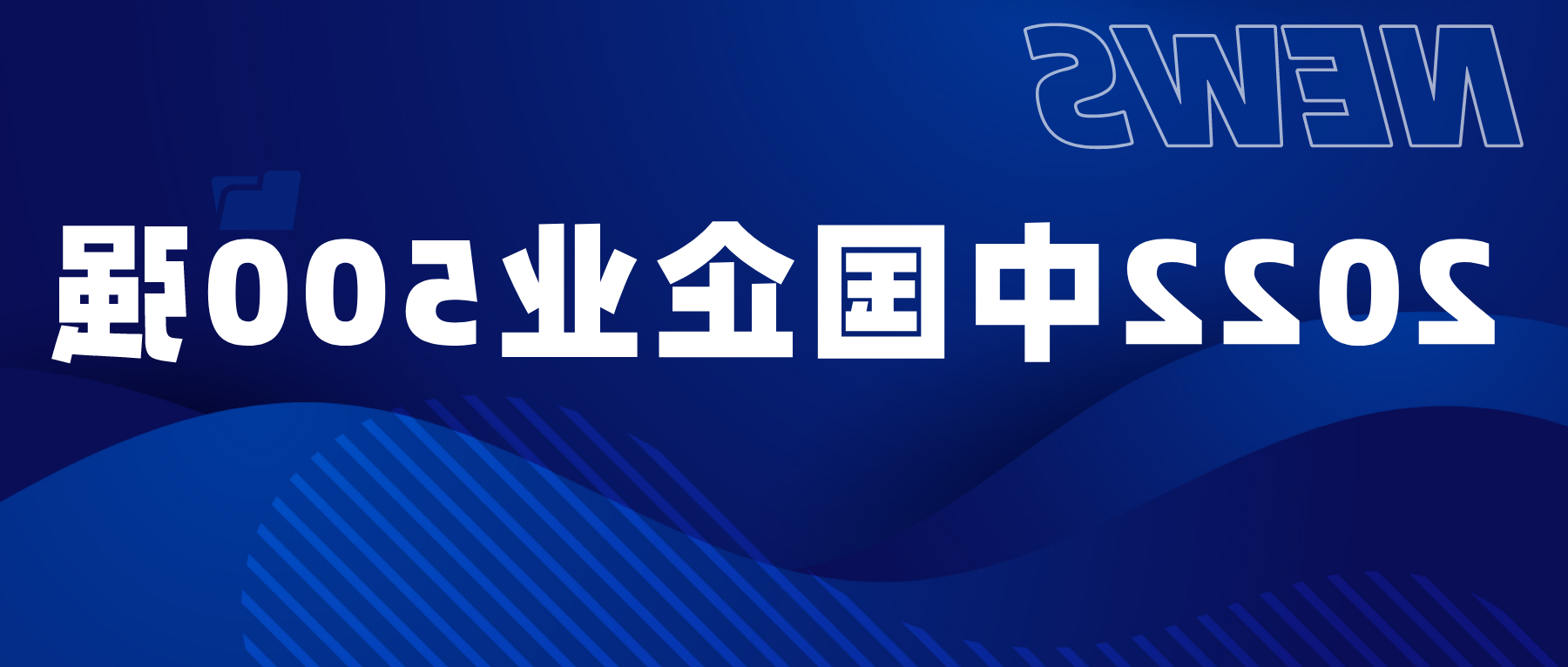 跃升16位！澳门美高梅赌场连续荣登中国企业500强